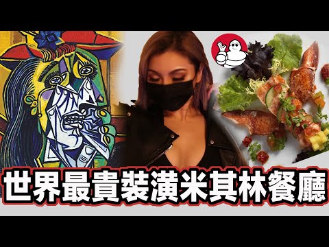 裝潢超過2億美金的米其林餐廳! 裡面竟然全部都是畢卡索的真跡!? 隨便一幅畫都要千萬美金!