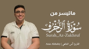 ما تيسر من سورة الزخرف | تلاوة هادئة تريح القلب ♥️ | القارئ انس الشافعي