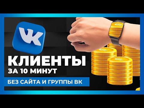 Клиенты во Вконтакте быстро за 10 минут. Пошаговая инструкция с примером.