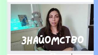 Відео 1. ЗНАЙОМСТВО ЗІ МНОЮ 🙋‍♀️ ХТО Я?💙💛