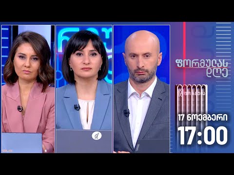 ფორმულას დღე — 17 ნოემბერი, II ნაწილი