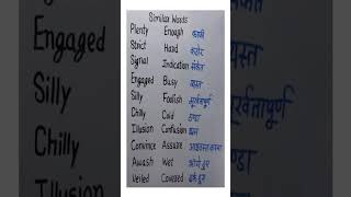 Similar Words #spokenenglish #vocabulary #englishlanguage #trending #shorts