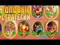 Топовые Стратегии на Топовом Рейтинге - Hearthstone Поля Сражений