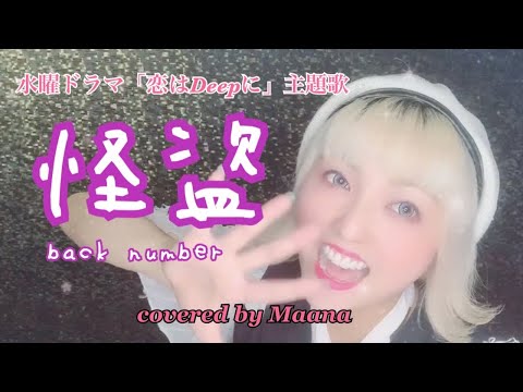 【歌ってみた】怪盗/back number covered by【Maana】#3 (「恋はDeepに」主題歌)