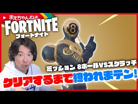 フォートナイト ミッション 8ボールvsスクラッチ クリアするまで終われまテン まえちゃんねる Youtube