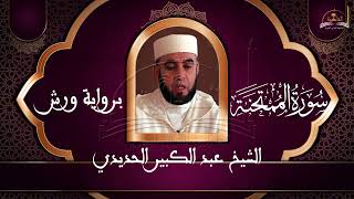 سورة الممتحنة الشيخ عبد الكبير الحديدي