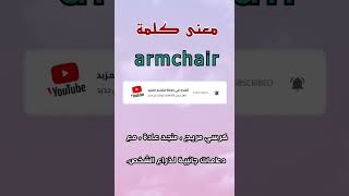 معنى كلمة armchair