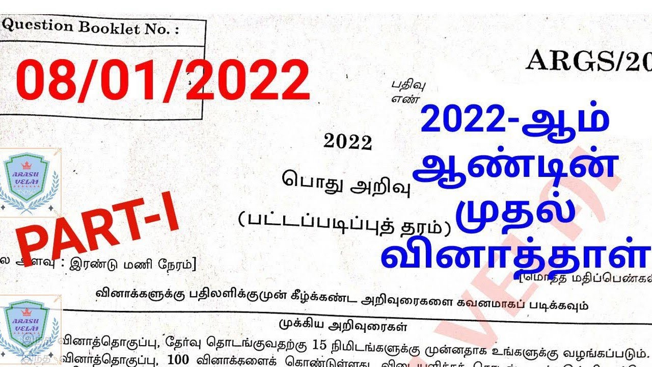 🔥 TNPSC GS QUESTION PAPER 2022 GENERAL STUDIES TNPSC ARCHITECTURAL