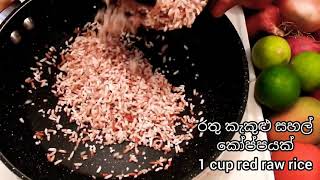 උදේට මේ පොල් කිරි කැඳ කෝප්පයක් බීල බලන්න බඩට දැනෙන සනීපෙ :: Rice Porridge Recipe :: Punchi Kussiya