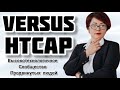 Versus   HTCAP Высокотехнологичное Сообщество продвинутых людей