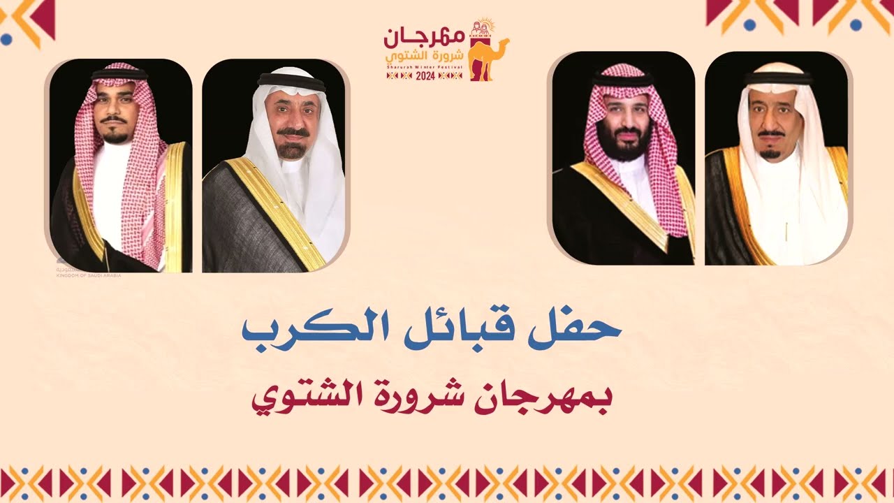 حفل قبائل الكرب بمناسبة مهرجان شرورة الشتوي