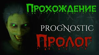 Prognostic - Пролог [расследование]
