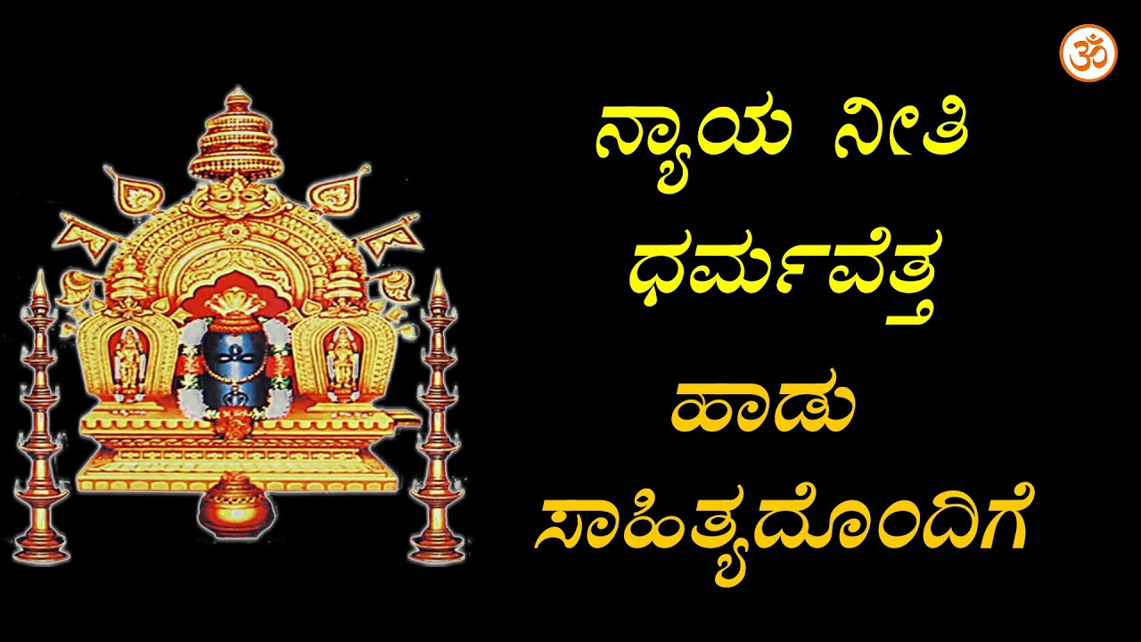 Nyaya Neethi   Kannada Devotional Song   Full HD 1080p   BK Sumithra