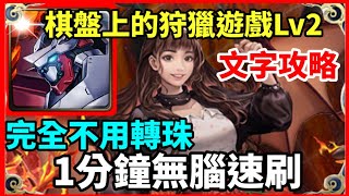 【神魔之塔】蒙大拿 1分鐘無腦速刷 完全不用轉珠 | 【棋盤上的狩獵遊戲 LV2】|【黑嘉嘉】 screenshot 3