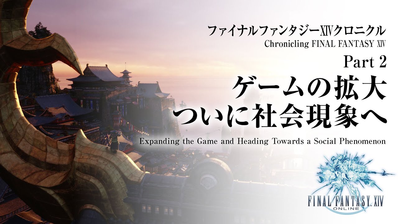 FF14』新生10周年記念映像 “ファイナルファンタジーXIV クロニクル”が8