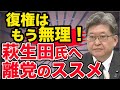 【衝撃】1度失脚したら2度と這い上がれない!萩生田氏へ離党のススメ〜自民党と朝日新聞を題材に「復権できない仕組み」を詳しく解説
