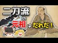 【ゆっくり解説】二刀流の元祖といえばやっぱり有名なあの人！？　ではなくー