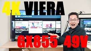 Panasonic  VIERA GX855 49V 4Kテレビを導入しました！！