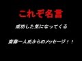 【成功法則★名言】成功脳を今すぐインストール！今日からあなたも斎藤一人☆情熱者からのメッセージ！