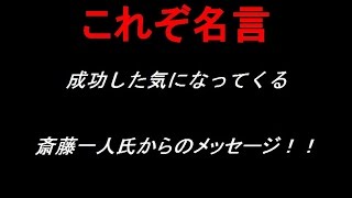 【成功法則★名言】成功脳を今すぐインストール！今日からあなたも斎藤一人☆情熱者からのメッセージ！