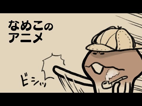 【ミステリー】なめこタイムDX劇場 第31幕