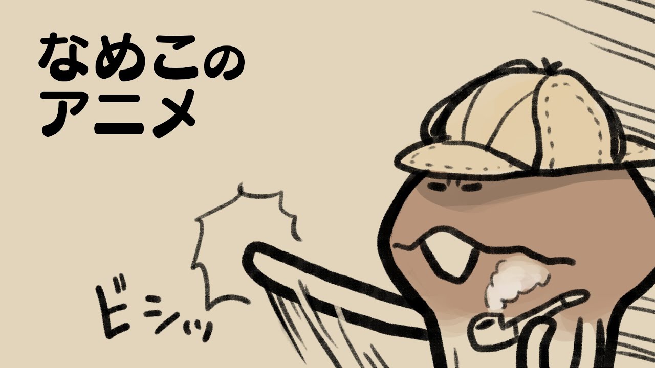 【ミステリー】なめこタイムDX劇場 第31幕