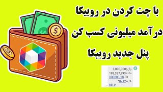 آموزش کسب درآمد از روبیکا ، چطور میشه از روبیکا فقط با یک گروه چت و چت کردن ماهی 5 میلیون درآمد داشت