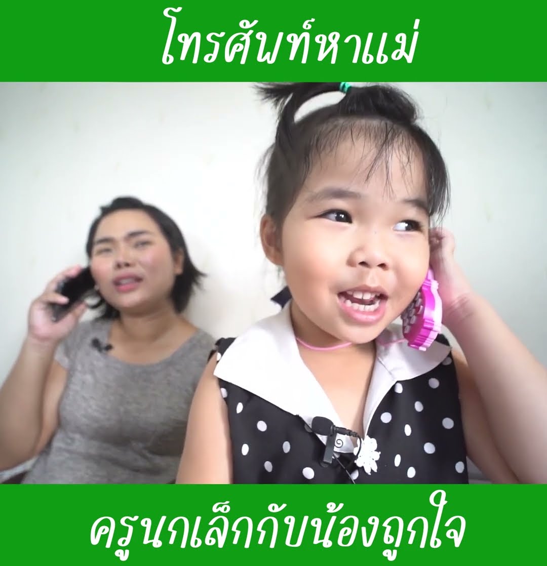โทรศัพท์หาแม่ | น้องถูกใจ