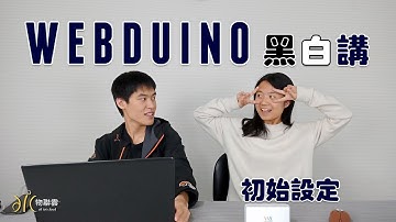「Webduino」黑白講 -開發板初始設定