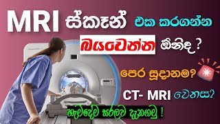 Mri Scan එක ගන ඔබ දනගන සටය යත හමදම How It Works? Mri Vs Ct Mri Scan Sinhala