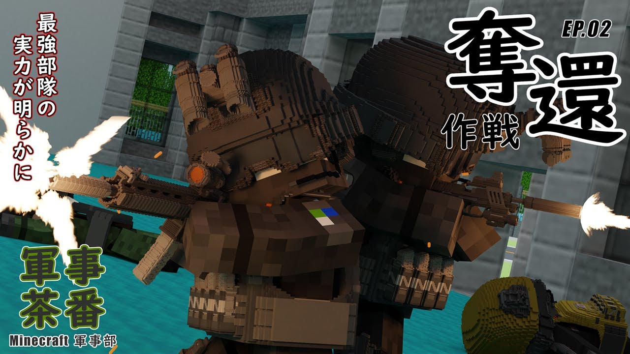 【Minecraft軍事部】エピソード２「奪還作戦」ウルフ連合国、最強部隊が脅威に立ち向かう！！【軍事茶番】