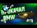 ТЮНИНГ BMW M4 ЗА 1.000.000 РУБЛЕЙ ! ПРОКАЧАЛ МАШИНУ ПОДПИСЧИКА В GTA