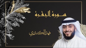 سورة البقرة كاملة بصوت القارئ فهد الكندري