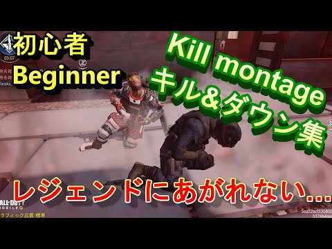 【Codモバイル】初心者 キル ダウン集　cod mobile kill montage