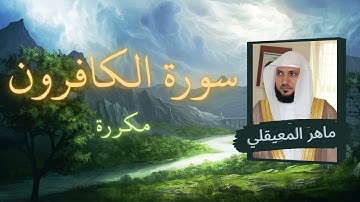 سورة الكافرون مكررة القارئ ماهر المعيقلي