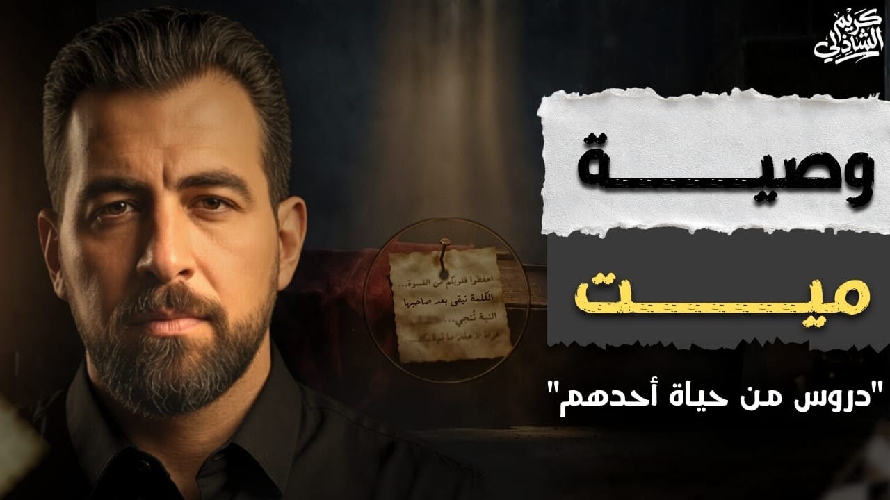 وصية ميت II  تلخيص موجز لحياة شديدة الصخب!