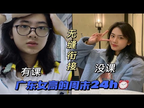 【仙贝】广东女高的周末24h｜今年最后一个vlog啦