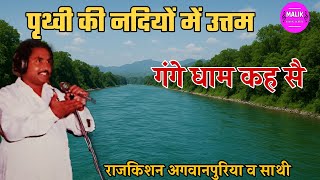 राजकिशन अगवानपुरिया रागनी | Haryanvi Ragni Rajkishan Agwanpuria | Haryanvi Hit Ragniya Top Video