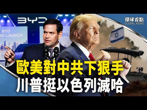 不约而同！欧盟美国对中共出重拳；脸书IG大当机 3大骇客争相自首【环球看点】