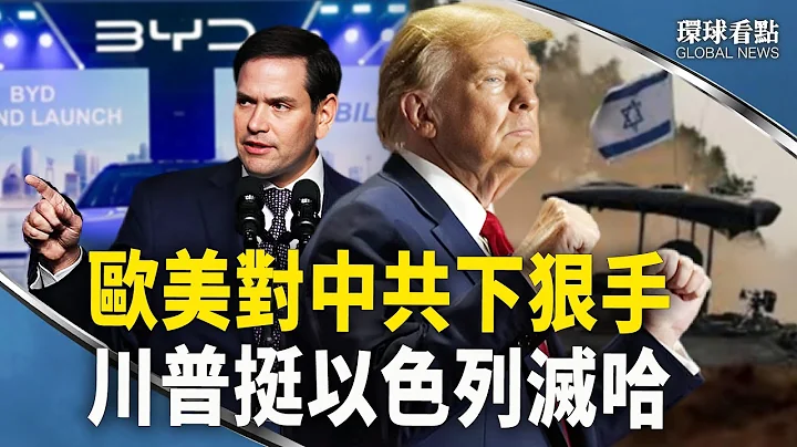 不約而同！歐盟美國對中共出重拳；臉書IG大當機 3大駭客爭相自首【環球看點】 - 天天要聞