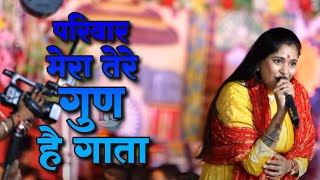 परिवार मेरा तेरे गुण है गाता- Reshmi Sharma Bhajan | New Reshmi Sharma Bhajan | Latest Bhajan