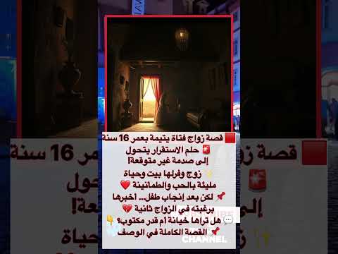 قصة فتاة يتيمة من حلم الاستقرار إلى صدمة الزواج الثاني