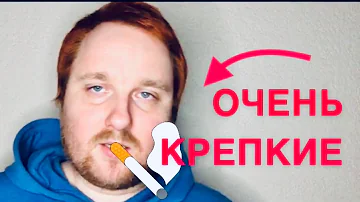 ЭТО САМЫЕ КРЕПКИЕ СИГАРЕТЫ! ОБЗОР EB