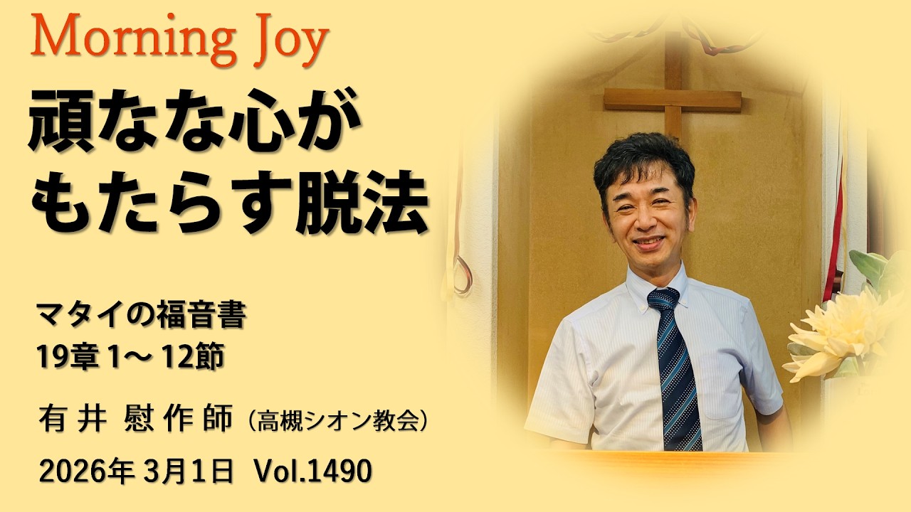 ◆Vol.1490モーニングジョイ（マタイの福音書  19章 1～12節）2026.3.1