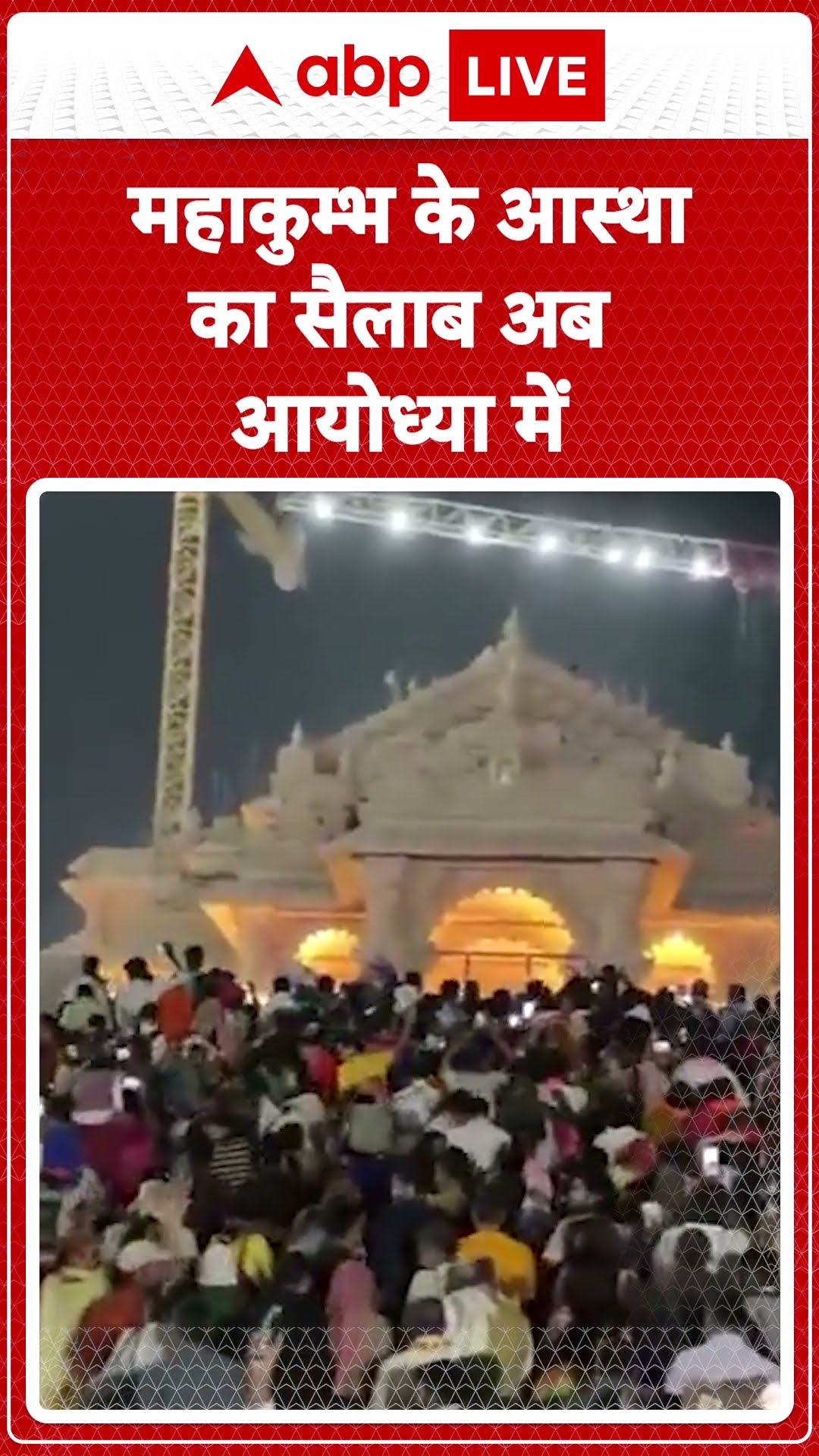 Mahakumbh 2025: महाकुम्भ के आस्था का सैलाब अब आयोध्या में | ABP LIVE | SHORTS