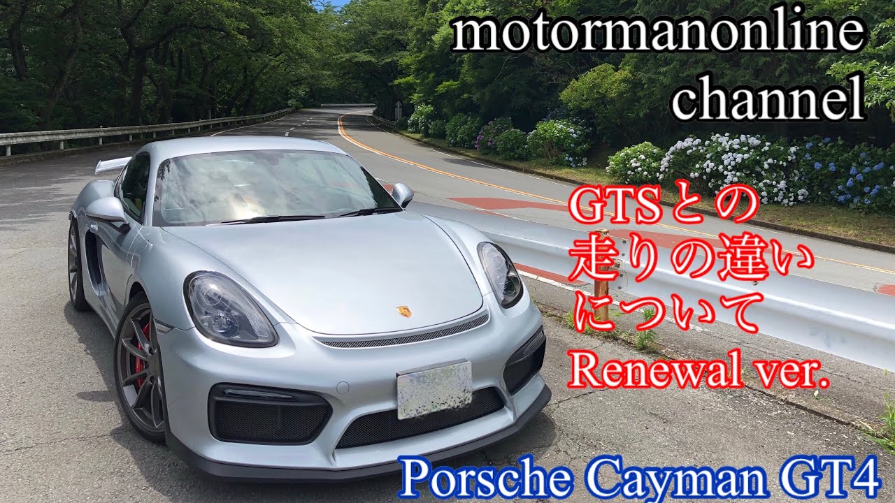 ポルシェ ケイマン Gt4 Gtsとの走りの違いについて改訂版 Youtube