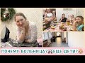 🚑БОЛЬНИЦА👶🏼БУДУТ ЛИ ЕЩЁ ДЕТИ🥰ИГРЫ И УЖИН ВМЕСТЕ🦋