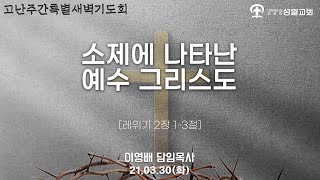 2021년 3월 30일 화요일 고난주간특별새벽기도회
