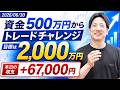 【収支公開】ヤーマンの500万円トレードチャレンジ始動！｜目標2,000万円｜20260630