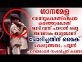 ഗാനമേളക്കിടെ സ്റ്റേജിൽ ഓടി കയറി ഒരു പാട്ട് പാടിക്കോട്ടെ എന്ന് ചോദിച്ചതിന് മൈക് കൊടുത്തതാ